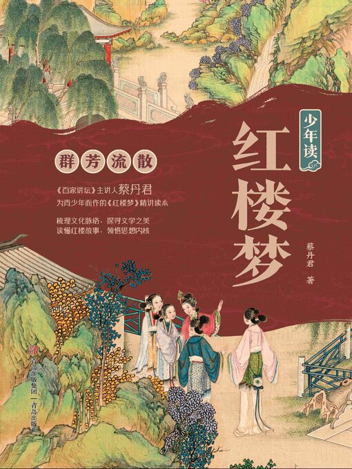 Title details for 少年读红楼梦·群芳流散 by 蔡丹君 - Available
